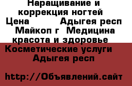 Наращивание и коррекция ногтей › Цена ­ 450 - Адыгея респ., Майкоп г. Медицина, красота и здоровье » Косметические услуги   . Адыгея респ.